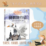 打动孩子心灵的世界经典：骑鹅旅行记 儿童文学故事书课外阅读儿童文学名家名著
