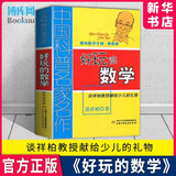 【新华正版】好玩的数学 谈祥柏 趣味数学专辑典藏版 中国科普名家名作 中小学生课外数学练习教材 课外书学科普读物 出版社 儿童