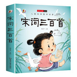 儿童经典国学启蒙宋词三百首 儿童年货节送礼