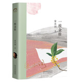 一枝金桂 新锐实力派作家宋小词，年轮典存丛书