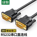 绿联DB9串口线 RS232公对公连接线 适用扫描仪税控机编程机com口数码机床连接线 1.5米 20153