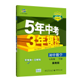 曲一线初中数学七年级下册冀教版2021版初中同步5年中考3年模拟五三