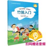 竹笛入门 “器乐进课堂”系列教材 扫码赠送示范音频 配套伴奏可购买  中小学音乐艺术全媒体教材