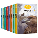 沈石溪动物小说精品故事集 全8册 动物小说大王 神奇的动物世界生物揭秘 自然界优胜劣汰生存法则 小学生课外书
