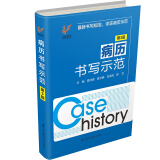 病历书写示范 第3版 病历书写规范医学书籍处方书写病例书写基本规范示范书 临床医学全国通用