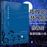 现货 理想国】夜晚的潜水艇 陈春成短篇小说集 游荡于旧山河与未知宇宙间汉语的一种风度与可能性 双雪涛 班宇 飞行家冬泳中国文学