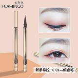 火烈鸟（FLAMINGO）眼线笔液笔细头流畅防水不易晕染不易脱色内外眼线软头