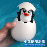艾福儿宝宝洗澡玩具小乌龟海豚划水花洒喷水发条动物会游泳戏水婴儿沐浴 小企鹅喷水蛋1个