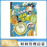 【官方正版】儿童趣味百科 漫画趣味时间管理启蒙书 小学生科普启蒙早教绘本 科普启蒙读物小学课外阅读?   