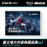 明日方舟：塞壬唱片共振典藏画集VOL.1 软精装（全彩印刷，随书附赠光栅卡4张+海报1张）
