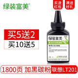 绿装富美 LT201粉盒 适用联想LJ2206/W/S2001硒鼓 S1801/F2070墨盒 碳粉 高清加黑型碳粉/墨粉【单只装】 联想(Lenovo)激光打印机一体机碳粉盒墨粉盒