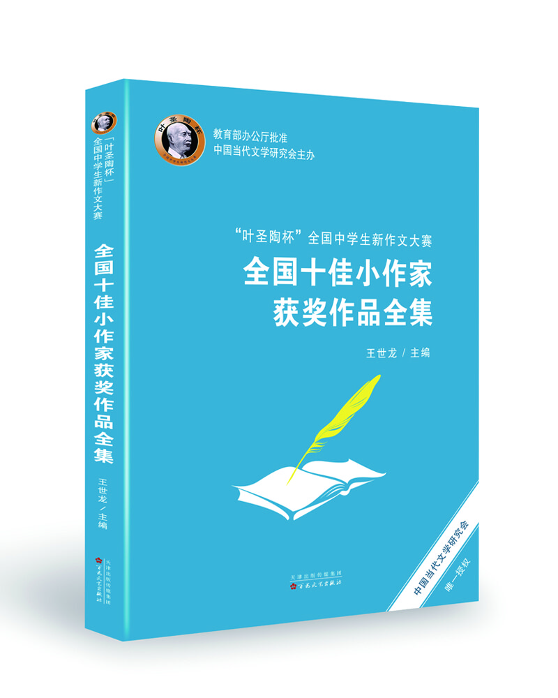 “叶圣陶杯”全国中学生新作文大赛 全国十佳小作家获奖作品全集