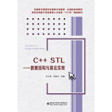 C++ STL——数据结构与算法实现