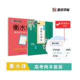 墨点字帖 衡水体高考英语3500词汇 正楷高中生必背古诗文·正楷（72篇）（2本套装）