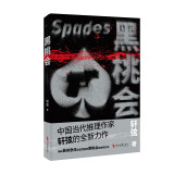 黑桃会（中国当代推理作家轩弦烧脑新作，神探慕容思炫和黑桃会的终极对决）