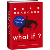 【央视推荐】What if？那些古怪又让人忧心的问题（畅销纪念版）（大众喜爱的50种图书，比尔·盖茨推荐）快乐读书吧 暑期必读课外阅读