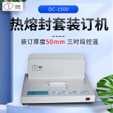 道顿 DOCON DC-1500 A4幅面 50mm热熔装订 合同 财务 会计凭证封套热熔装订机