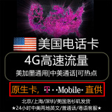 北美美国电话卡T-Mobile原生卡4G上网无限流量手机SIM卡可加拿大 美国7天无限流量+IP+墨加5GB