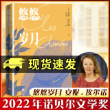 悠悠岁月 安妮埃尔诺 2022年诺贝尔文学奖作品 安妮 埃尔诺长篇小说杜拉斯文学奖获得者 人民文学出版社 F
