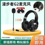 墨顿 适用漫步者HECATE G2耳罩G2Pro专业版/萌猫版耳机套有线无线头戴式USB7.1声道游戏耳机罩头垫配件 【G2有线】黑色麦克风一条【送2个咪罩】