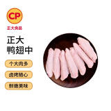 CP正大樱桃谷鸭鸭翅中1kg 冷冻鸭翅中 卤煮食材 烧烤食材酱鸭