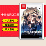 任天堂（Nintendo）【热销推荐】Switch游戏卡带 NS游戏软件全新正品海外版通用 现货 十三机兵防卫圈  全新