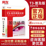 用友财务软件T3普及版 企业代理记账单机版标准会计做账软件正版T+ （总账报表+出纳往来）无加密狗 单机版