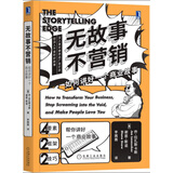 无故事不营销：如何讲好一个商业故事