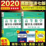 高等数学上下册同济大学 第七版辅导书 同济7版考研高数习题辅导书复习资料 辅导及习题精解上下册