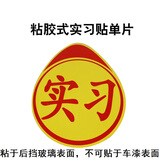 新车强磁性汽车贴纸实习标志贴个性学习车贴新手开车上路贴示意贴 粘胶式实习贴单片装无盒