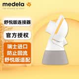 Medela 美德乐舒悦版连接器 舒悦版配件 拆卸方便 防回流 瑞士 舒悦连接器单个（简装）