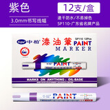 中柏 油漆笔SP110线幅3.0mm轮胎笔不易掉色油性记号笔DIY画鞋子涂鸦勾线笔记号笔 紫色12支（盒装）