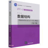 数据结构(用面向对象方法与C++语言描述第3版清华大学计算机系列教材)