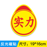 兴宝行新手上路实习标志卖刀个性创意搞笑实力汽车贴纸高手车贴磁吸实刁 磁贴【实力】