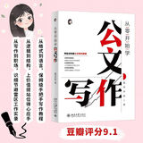 【当当 包邮】从零开始学公文写作 零起点构建公文写作逻辑 陶然学姐 保姆级手把手公文写作教程 如何复盘才能有效消除低级错误 正版书籍