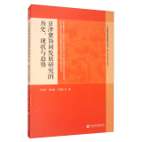 京津冀协同发展研究的历史、现状与趋势/京津冀协同发展研究丛书