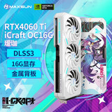 铭瑄（MAXSUN）RTX4060TI电竞之心OC8G瑷珈组装台式电脑电竞超频黑神话悟空游戏独立显卡DLSS3 铭瑄4060TI电竞之心瑷珈OC16G