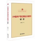 《中国共产党纪律处分条例》解析