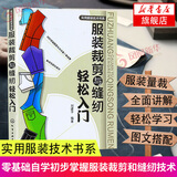 正版 服装裁剪与缝纫轻松入门 刘建平著 零基础学习服装设计教程 自学入门缝纫教材 女装男装童装打版基
