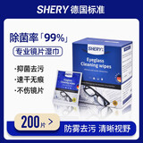 SHERY德国标准眼镜清洁湿巾擦眼镜纸一次性防雾眼睛布擦拭专用不伤镜片 清洁200片