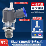一靓洗衣机烘干机下水三通地漏 排水管四通二合一滚筒壁挂烘干机接头 B2:面盆+14mm壁挂洗衣机