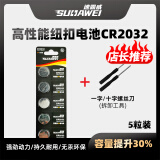 速霸威CR2032/CR2025纽扣锂电池3V适用大众奥迪现代等汽车电动车钥匙遥控器电子秤万年历电子血糖仪 CR2032  5粒卡装(送工具)-店长推荐