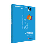 数学奥林匹克小丛书（第三版）（高中B辑）卷14：点几何解题小蓝本 奥数小丛书 奥数教材教程 奥赛训练竞赛题库解题技巧必刷题