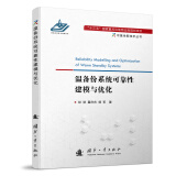 【自营】可靠性新技术丛书：温备份系统可靠性建模与优化