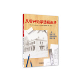 从零开始学透视画法