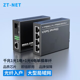 中天通讯（ZT-NET）千兆单模单纤光纤收发器 多模双纤光电转换器 远距离网络传输器 SC接口 千兆1光1电+1光4电单模单纤（3公里）