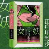 现货】女妖(精装送书签\/明信片)江户川乱步倾注心血多的长篇女性犯罪案件推理小说日版“致命女人”