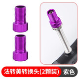 堔锐法嘴转换头山地内胎法式气嘴转美嘴公路车自行车轮胎打气筒转接头 法转美转换头（紫色2颗）