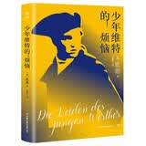 少年维特的烦恼（又名少年维特之烦恼，关惠文德文直译，新增3千字导读+作者大事记+珍贵图片）创美工厂 小说