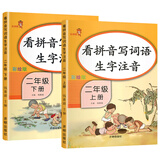 乐学熊 看拼音写词语生字注音二年级上册+下册全套人教版小学二年级语文拼音字词词语训练本练习（全套2本）